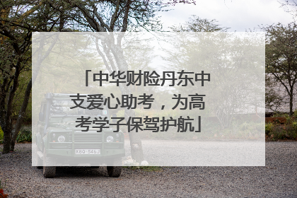 中华财险丹东中支爱心助考，为高考学子保驾护航