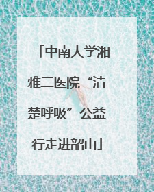 中南大学湘雅二医院“清楚呼吸”公益行走进韶山