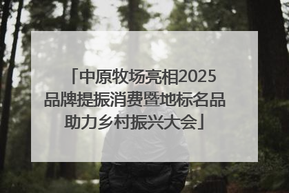 中原牧场亮相2025品牌提振消费暨地标名品助力乡村振兴大会
