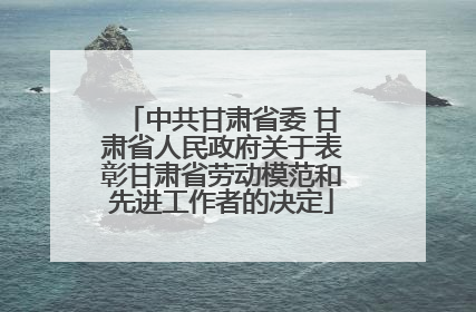 中共甘肃省委 甘肃省人民政府关于表彰甘肃省劳动模范和先进工作者的决定