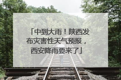中到大雨！陕西发布灾害性天气预报，西安降雨要来了