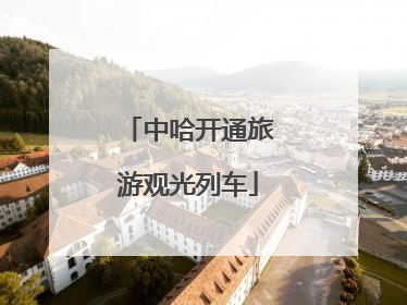 中哈开通旅游观光列车