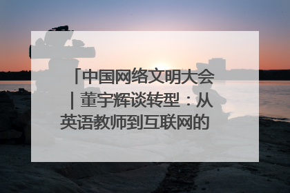 中国网络文明大会｜董宇辉谈转型：从英语教师到互联网的“秦腔”之路