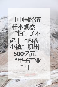 中国经济样本观察·“镇”了不起｜“内衣小镇”织出500亿元“里子产业”