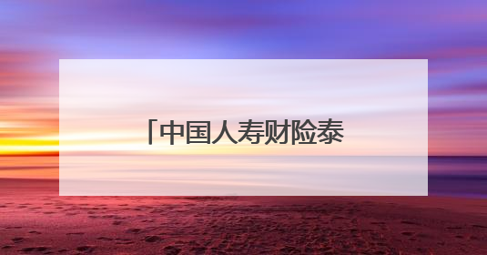 中国人寿财险泰安市中心支公司让普惠金融“市民保”惠及更多民众