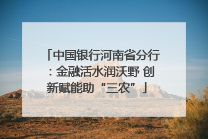 中国银行河南省分行：金融活水润沃野 创新赋能助“三农”