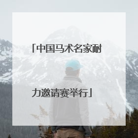 中国马术名家耐力邀请赛举行