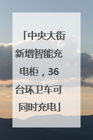 中央大街新增智能充电柜，36台环卫车可同时充电