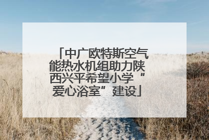中广欧特斯空气能热水机组助力陕西兴平希望小学“爱心浴室”建设