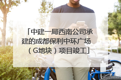 中建一局西南公司承建的成都保利中环广场（G地块）项目竣工