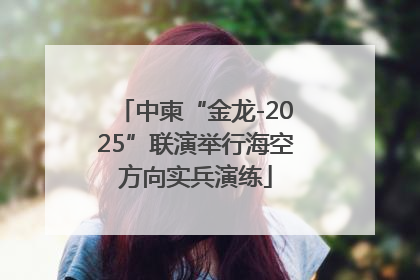 中柬“金龙-2025”联演举行海空方向实兵演练