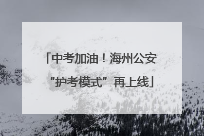 中考加油！海州公安“护考模式”再上线
