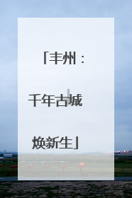 丰州：千年古城焕新生
