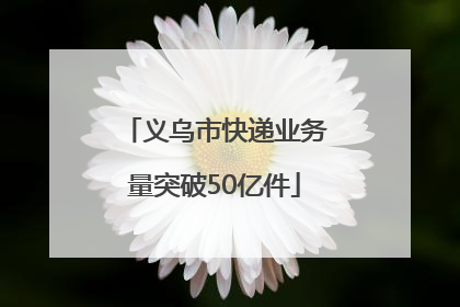 义乌市快递业务量突破50亿件