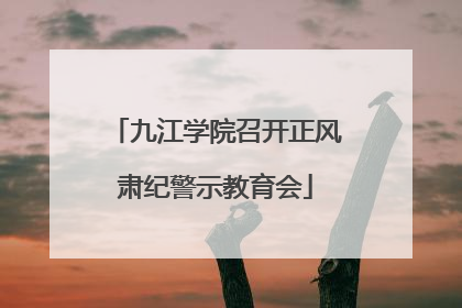 九江学院召开正风肃纪警示教育会