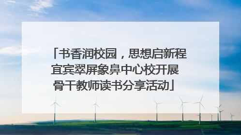 书香润校园，思想启新程 宜宾翠屏象鼻中心校开展骨干教师读书分享活动