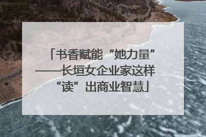 书香赋能“她力量”——长垣女企业家这样“读”出商业智慧