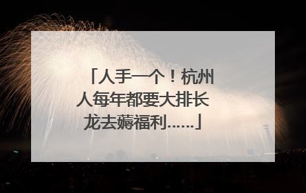 人手一个！杭州人每年都要大排长龙去薅福利……