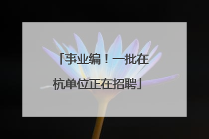 事业编！一批在杭单位正在招聘