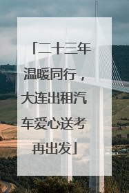 二十三年温暖同行，大连出租汽车爱心送考再出发