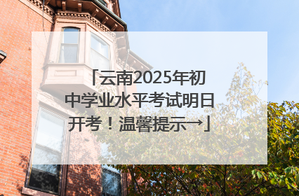 云南2025年初中学业水平考试明日开考！温馨提示→