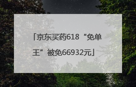 京东买药618“免单王”被免66932元