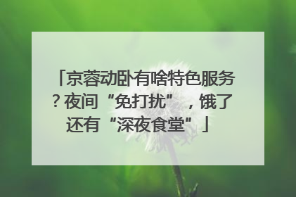 京蓉动卧有啥特色服务？夜间“免打扰”，饿了还有“深夜食堂”