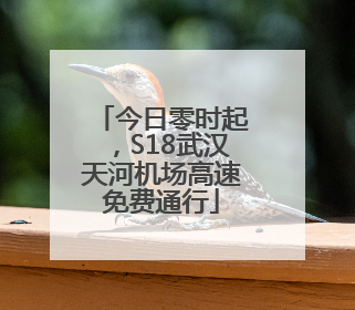 今日零时起，S18武汉天河机场高速免费通行