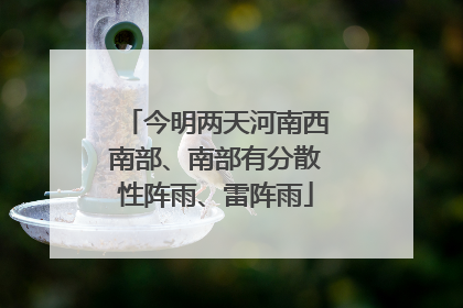 今明两天河南西南部、南部有分散性阵雨、雷阵雨