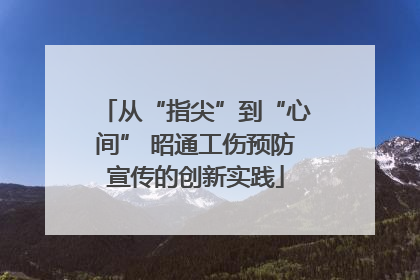从“指尖”到“心间” 昭通工伤预防宣传的创新实践