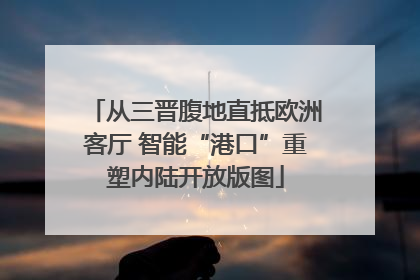 从三晋腹地直抵欧洲客厅 智能“港口”重塑内陆开放版图