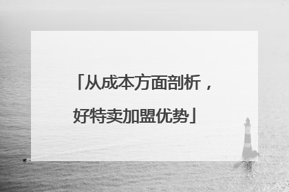 从成本方面剖析，好特卖加盟优势