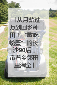 从月薪过万到回乡种田！“敢吃螃蟹”的长沙90后，带着乡邻田里淘金