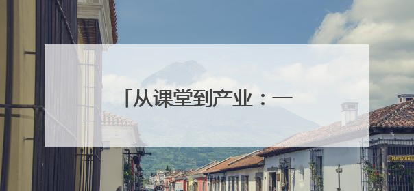 从课堂到产业：一所民族地区职校的“互嵌式”育人实践