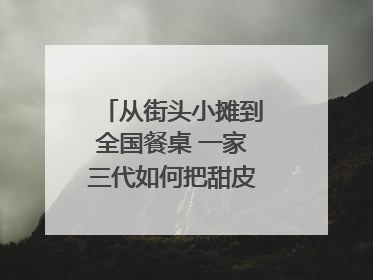 从街头小摊到全国餐桌 一家三代如何把甜皮鸭做成城市名片？｜封面深镜