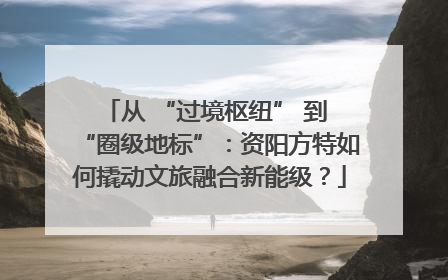 从 “过境枢纽” 到 “圈级地标”：资阳方特如何撬动文旅融合新能级？