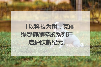 以科技为钥，克丽缇娜御颜粹泌系列开启护肤新纪元