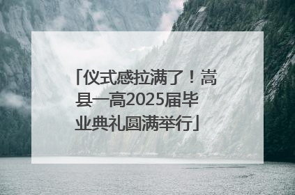 仪式感拉满了！嵩县一高2025届毕业典礼圆满举行