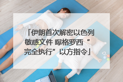 伊朗首次解密以色列敏感文件 曝格罗西“完全执行”以方指令