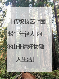 传统技艺“圈粉”年轻人 阿尔山非遗好物融入生活