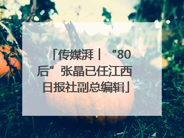 传媒湃︱“80后”张晶已任江西日报社副总编辑