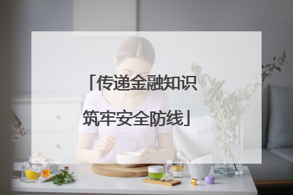 传递金融知识 筑牢安全防线