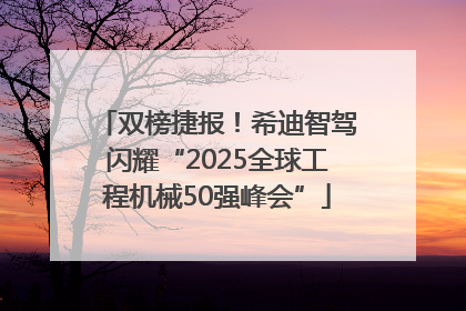 双榜捷报！希迪智驾闪耀“2025全球工程机械50强峰会”