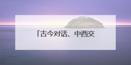 古今对话、中西交融，盐城市博物馆推出端午节文化盛宴