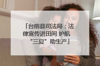 台前县司法局：法律宣传进田间 护航“三夏”助生产