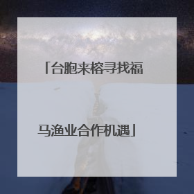 台胞来榕寻找福马渔业合作机遇