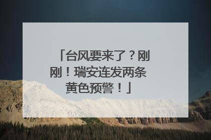 台风要来了？刚刚！瑞安连发两条黄色预警！