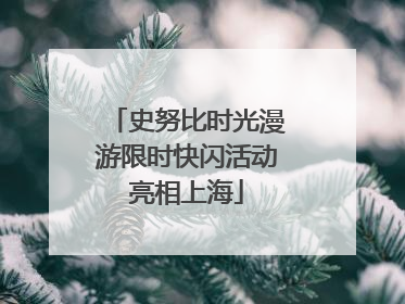 史努比时光漫游限时快闪活动亮相上海