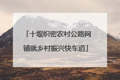 十堰织密农村公路网 铺就乡村振兴快车道