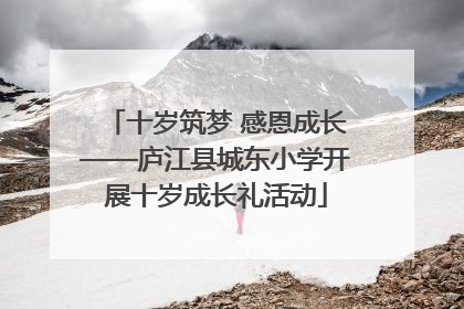 十岁筑梦 感恩成长——庐江县城东小学开展十岁成长礼活动
